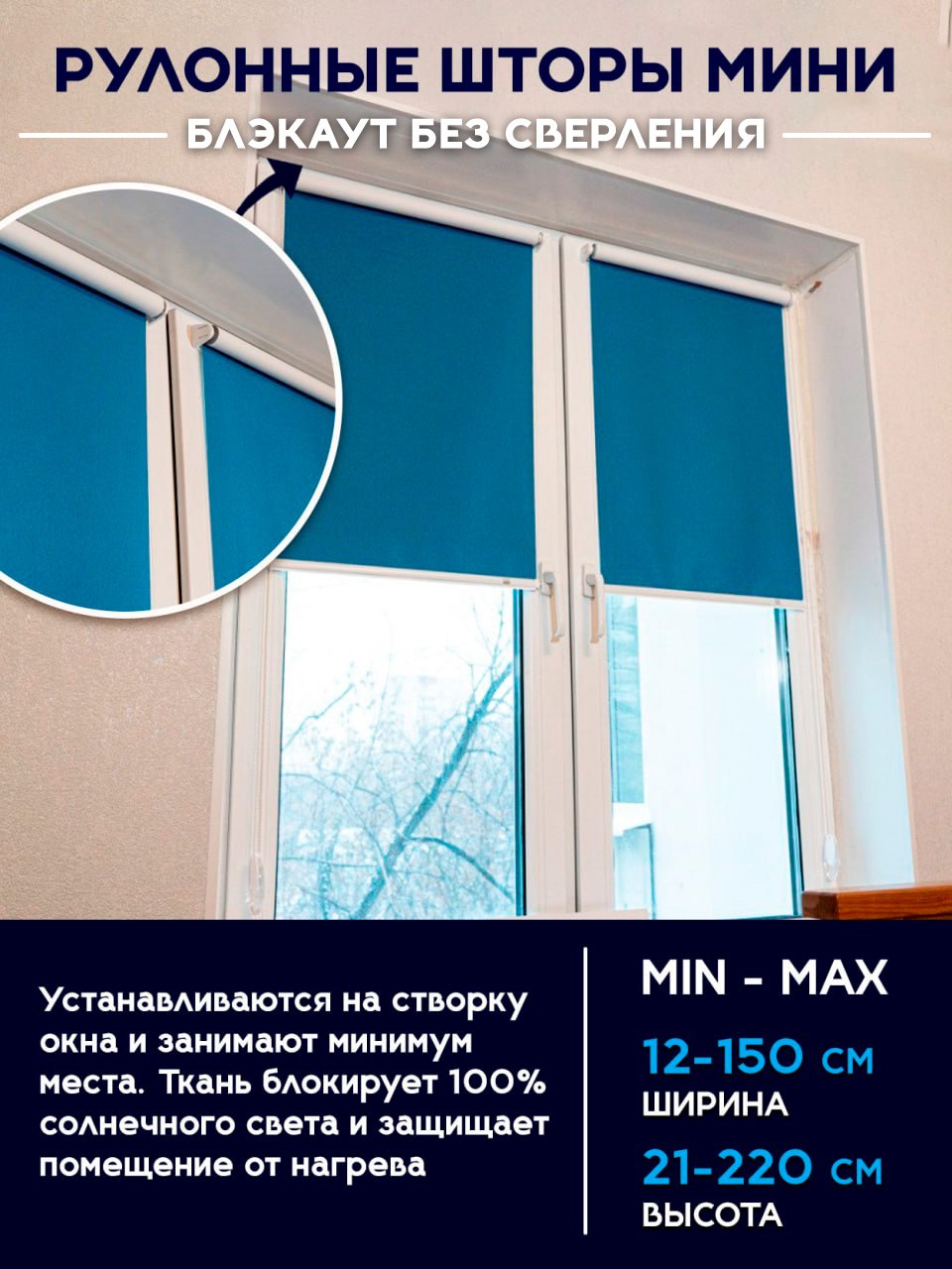 Рулонные шторы МИНИ Блэкаут без сверления