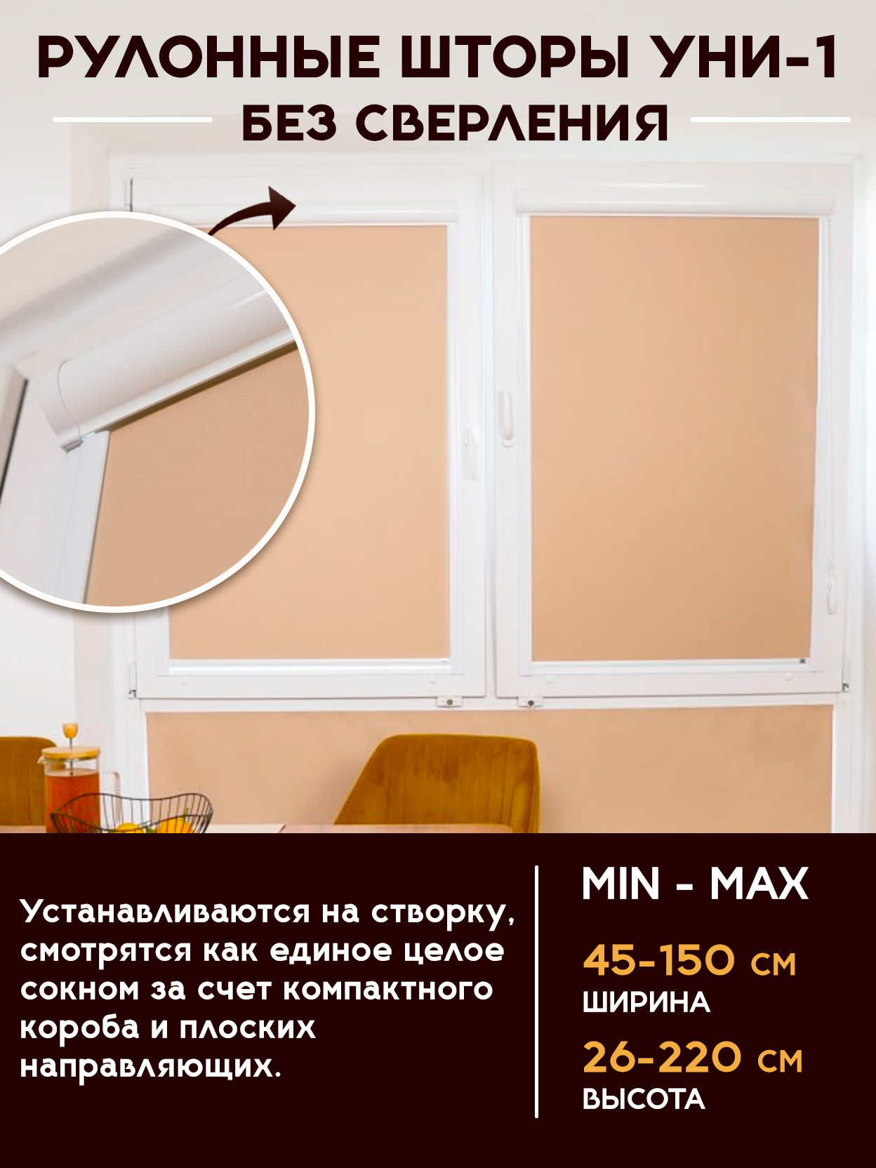 Рулонные шторы УНИ-1 без сверления