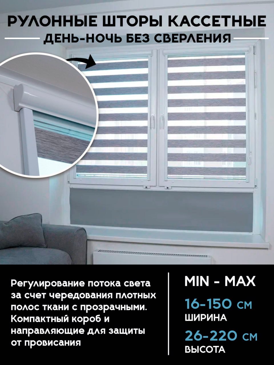 Кассетные шторы День-Ночь (Зебра) без сверления