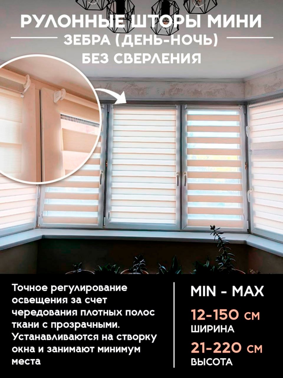 Рулонные шторы Мини Зебра (День-Ночь) без сверления