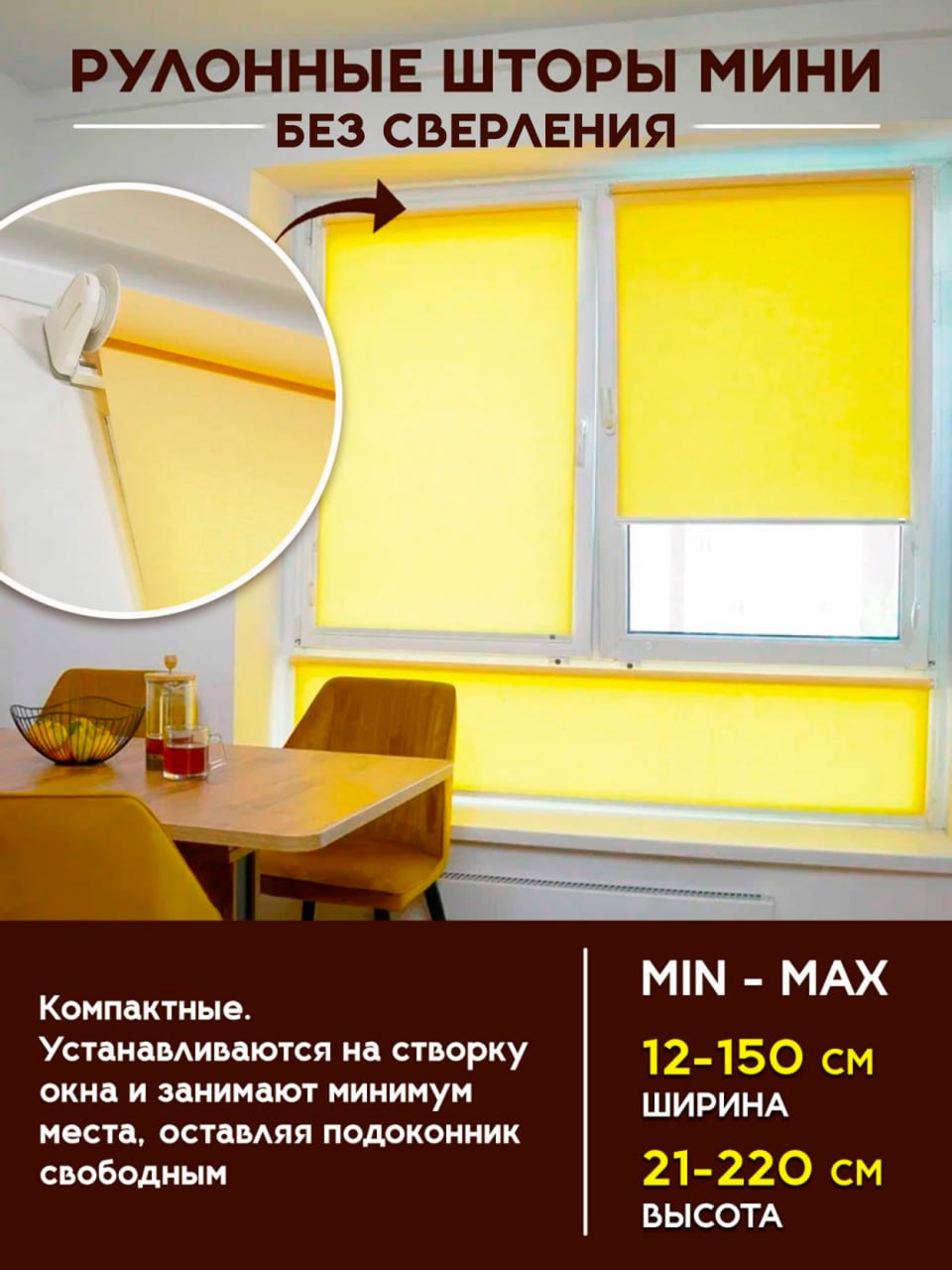 Рулонные шторы МИНИ без сверления