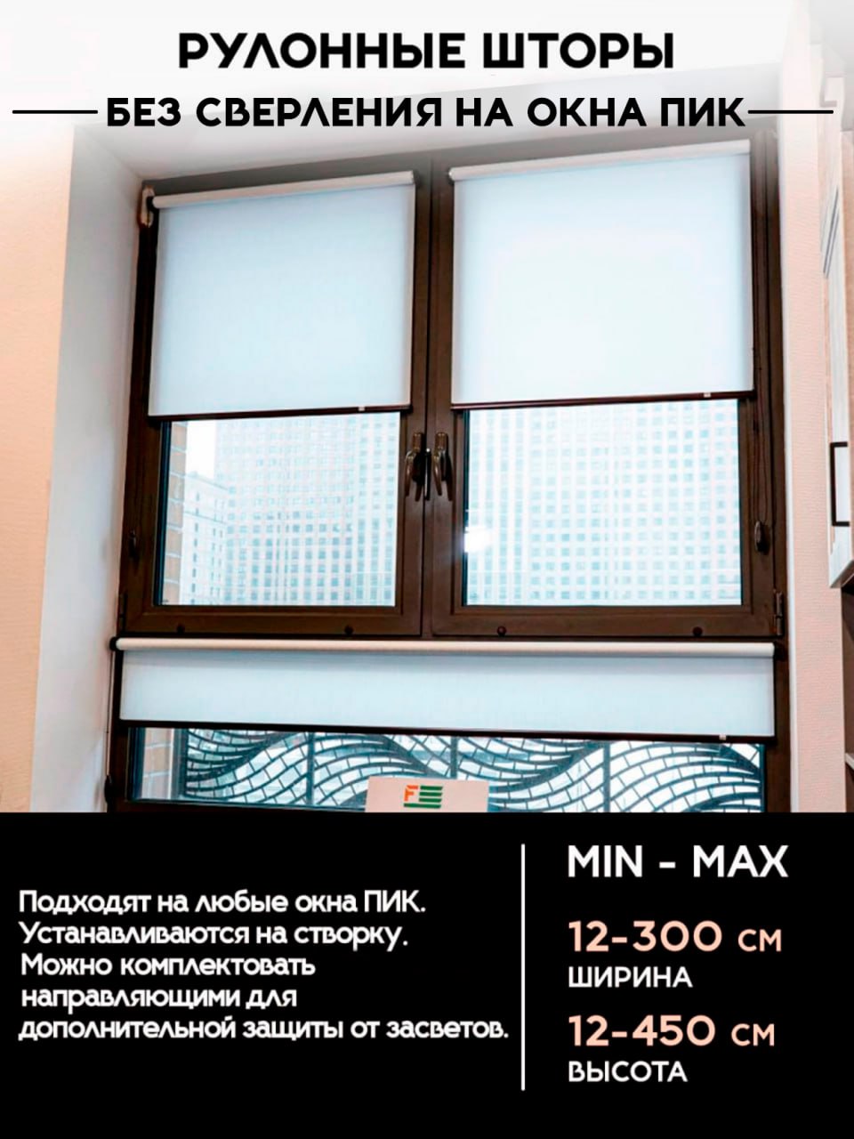 Рулонные шторы без сверления на окна ПИК