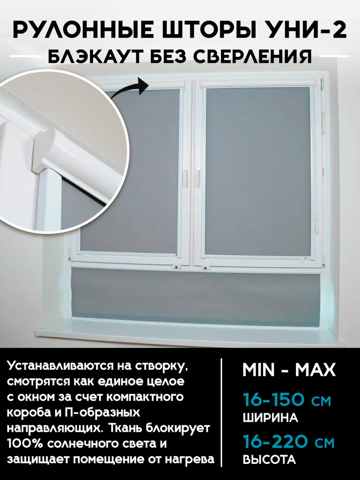 Рулонные шторы УНИ-2 Блэкаут без сверления