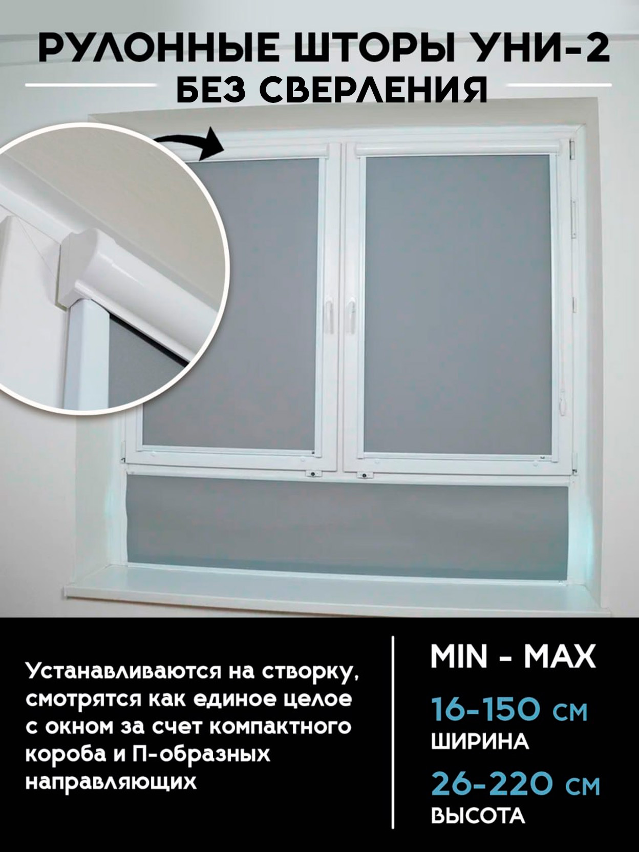 Рулонные шторы УНИ-2 без сверления