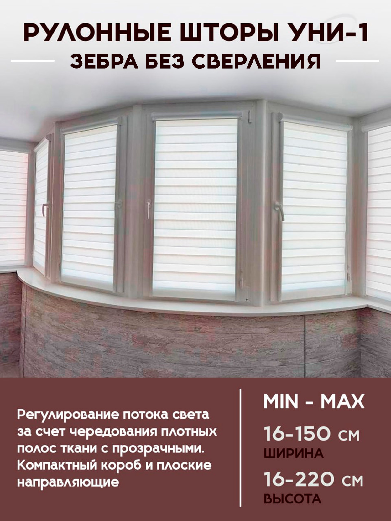 Рулонные шторы УНИ-1 Зебра без сверления