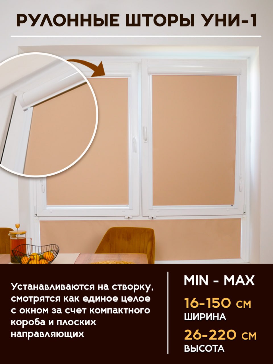 Рулонные шторы УНИ-1 с направляющими 