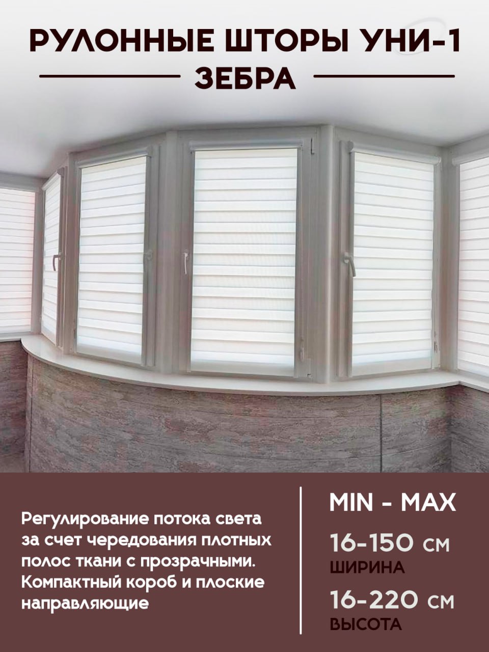 Рулонные шторы с направляющими зебра УНИ-1