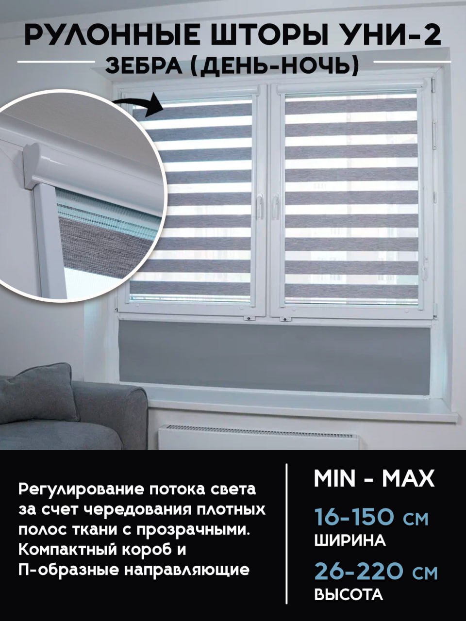Рулонные шторы с направляющими зебра УНИ-2
