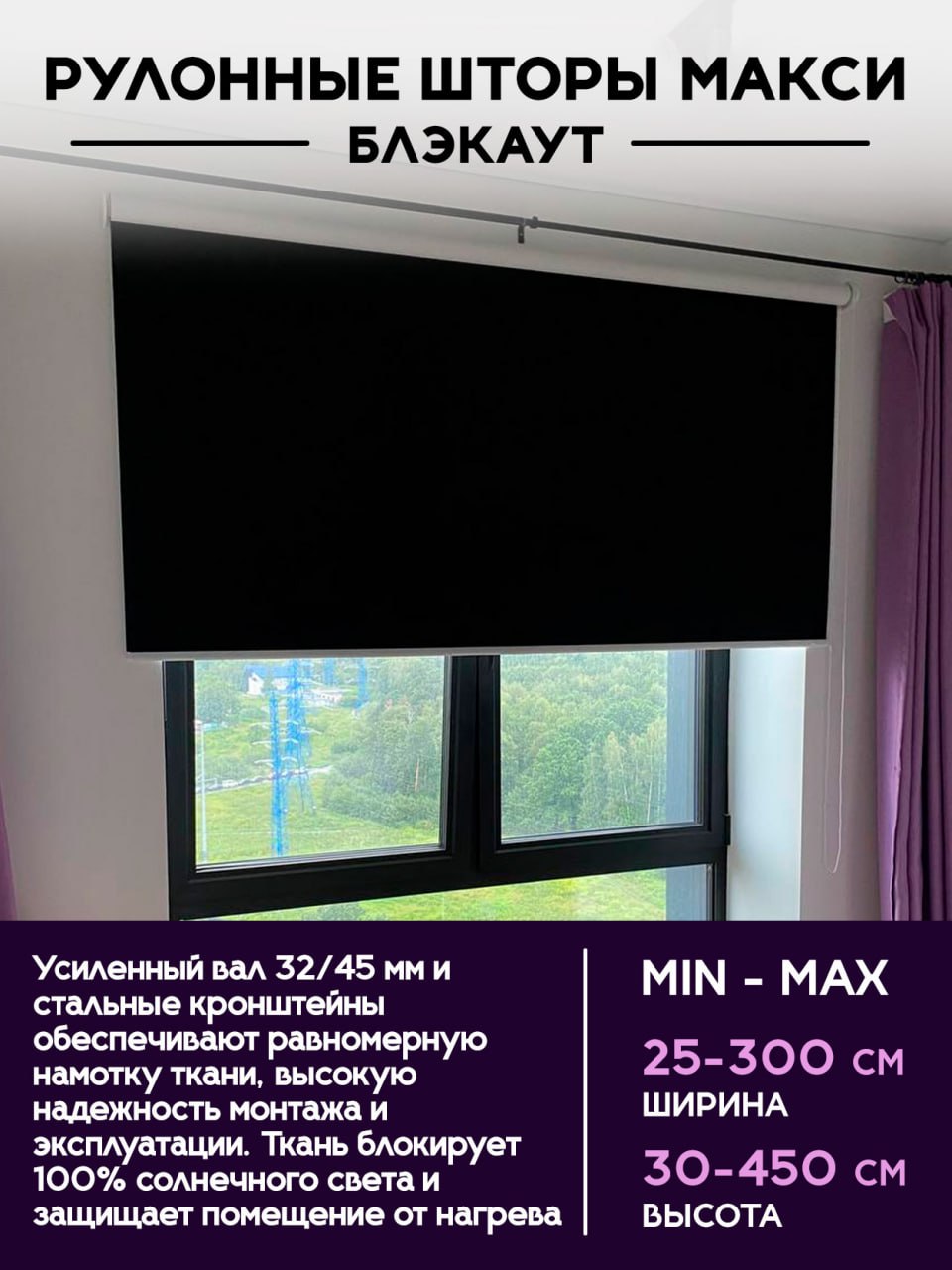 Рулонные шторы МАКСИ Блэкаут