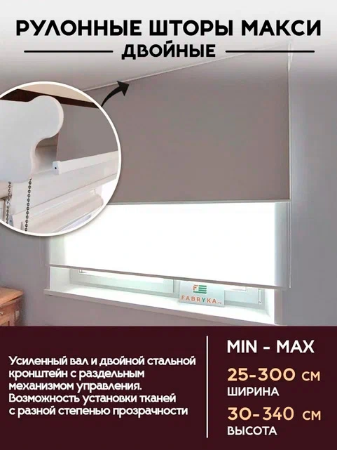 Рулонные шторы МАКСИ двойные