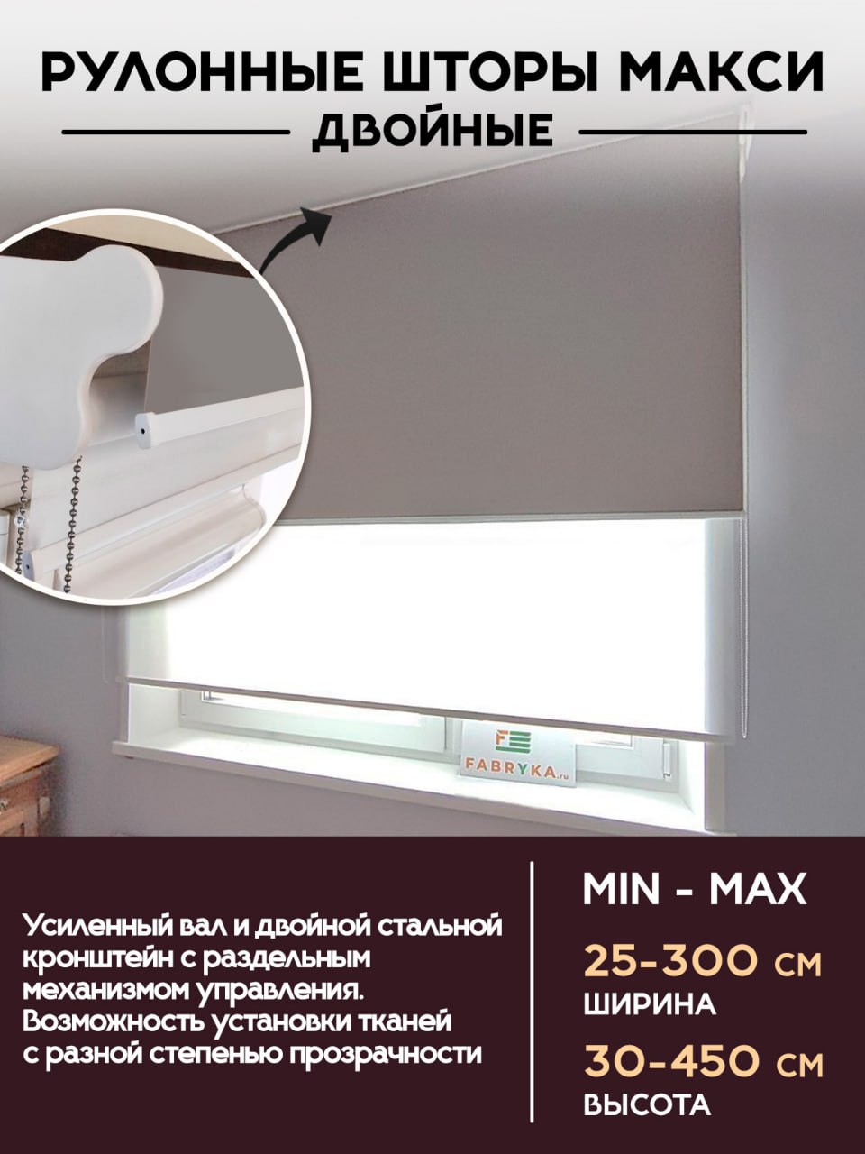 Рулонные шторы МАКСИ двойные