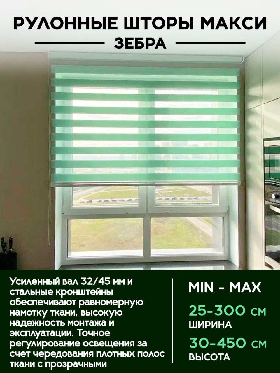 Рулонные шторы зебра МАКСИ