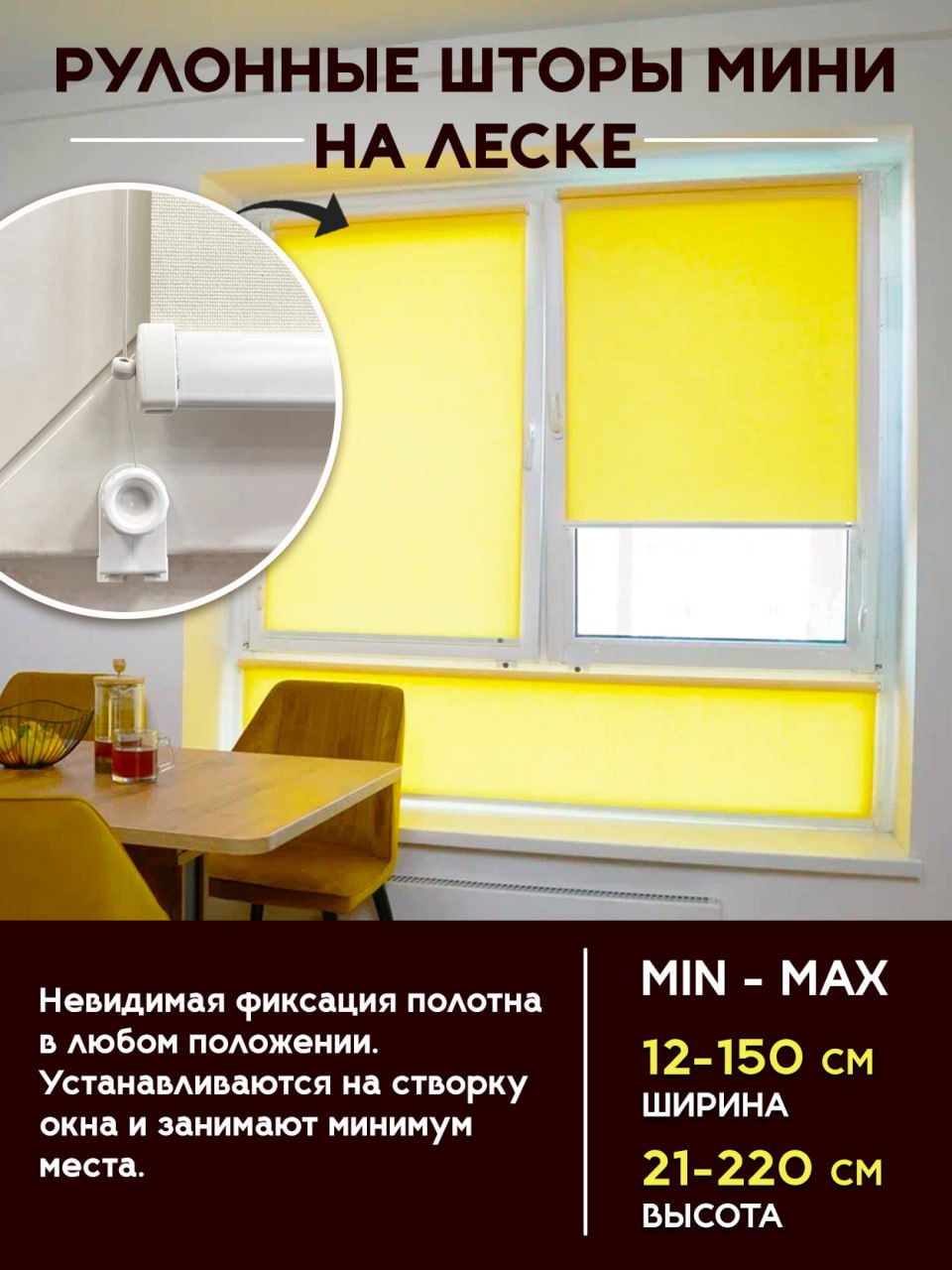 Рулонные шторы МИНИ на леске