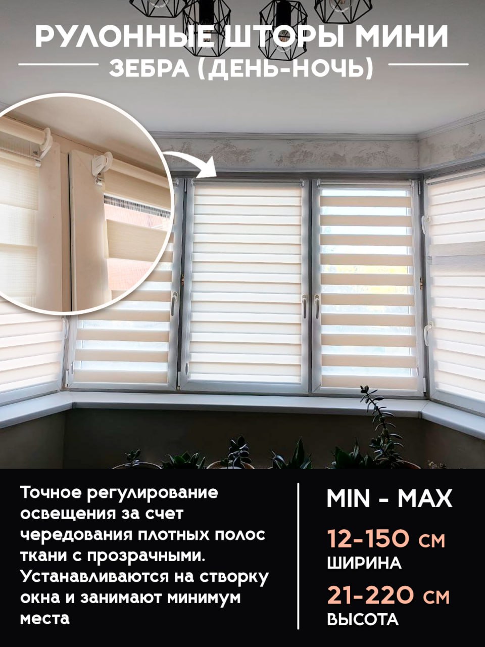 Рулонные шторы зебра МИНИ