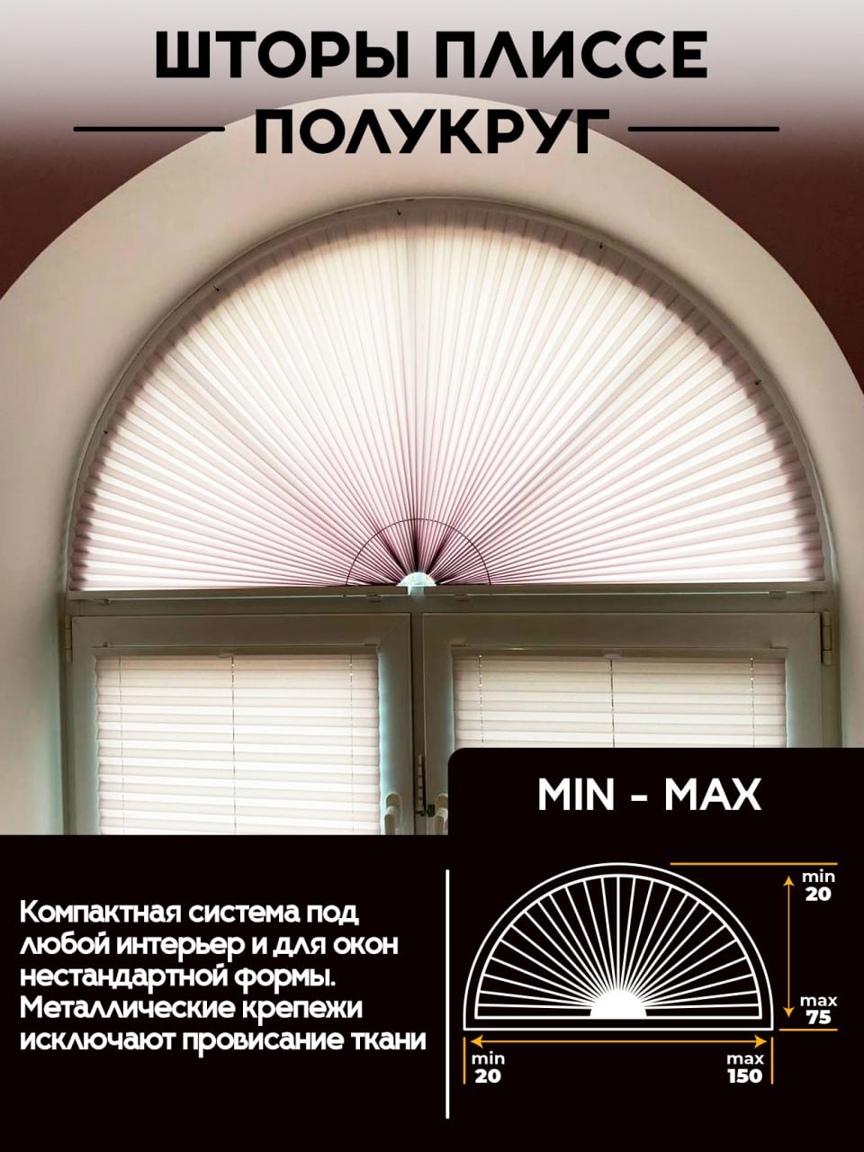 Шторы плиссе полукруг