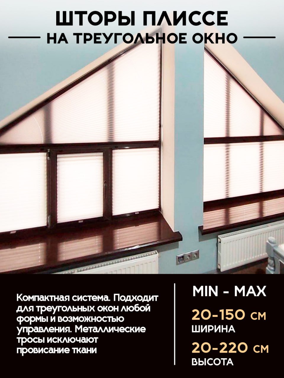 Шторы плиссе на треугольное окно