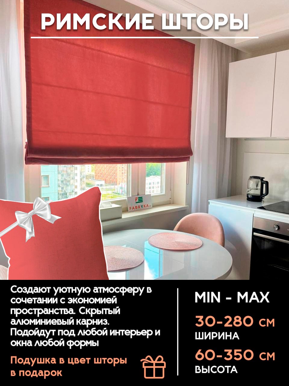 Римские шторы