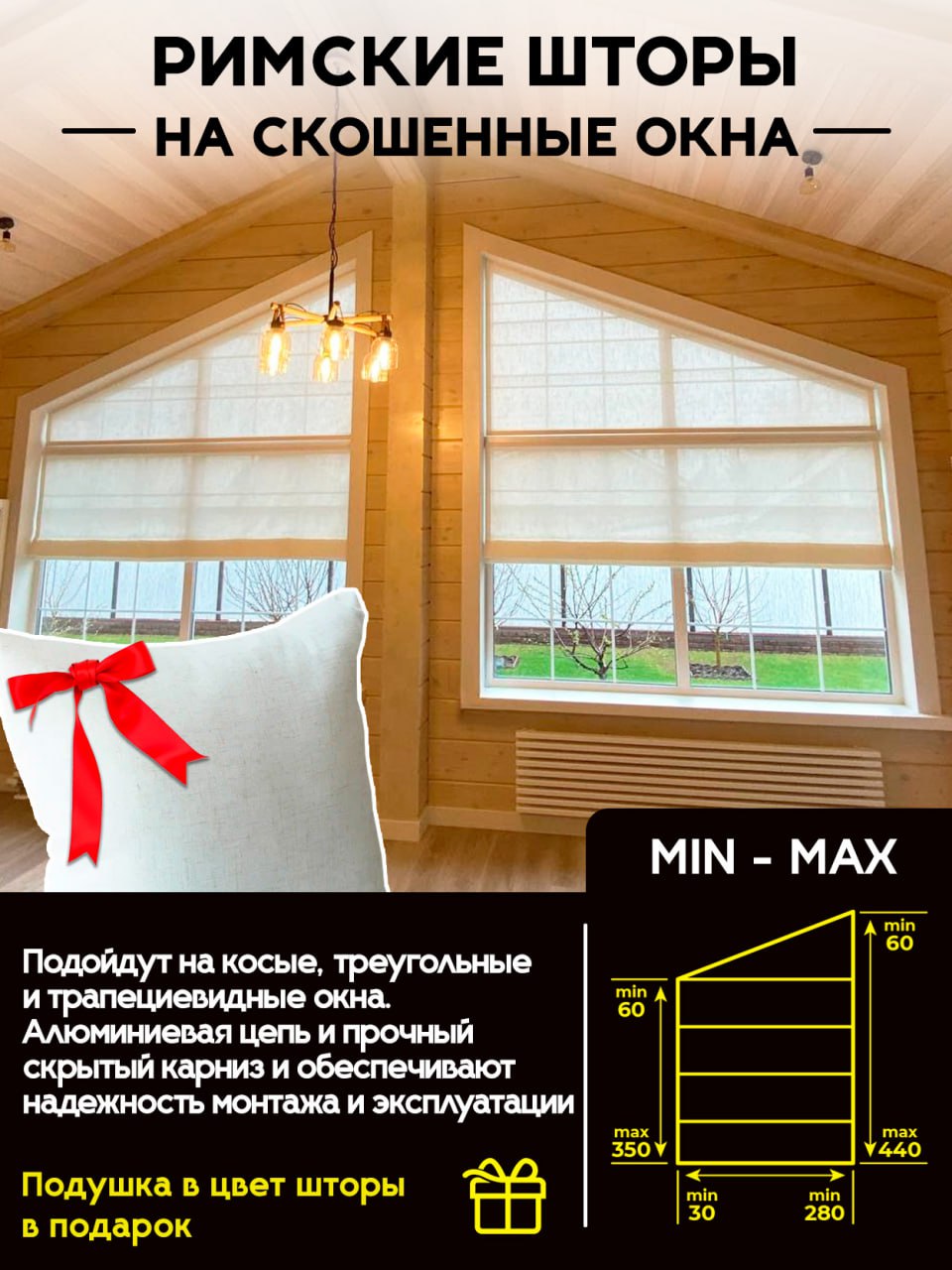 Римские шторы на скошенные окна