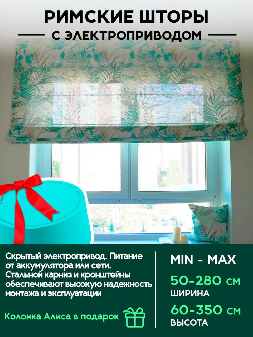 Римские шторы с электроприводом
