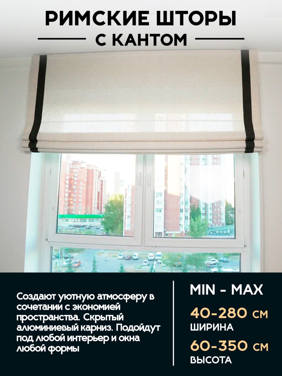 Римские шторы с кантом