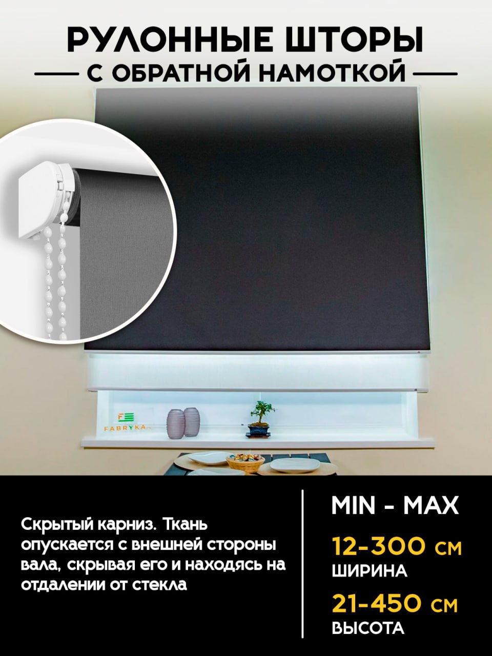 Рулонные шторы с обратной намоткой