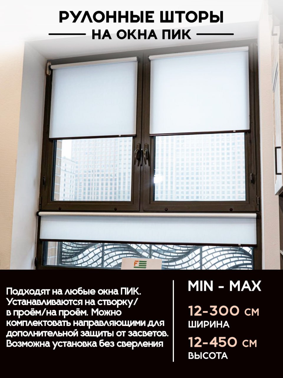 Рулонные шторы на окна ПИК