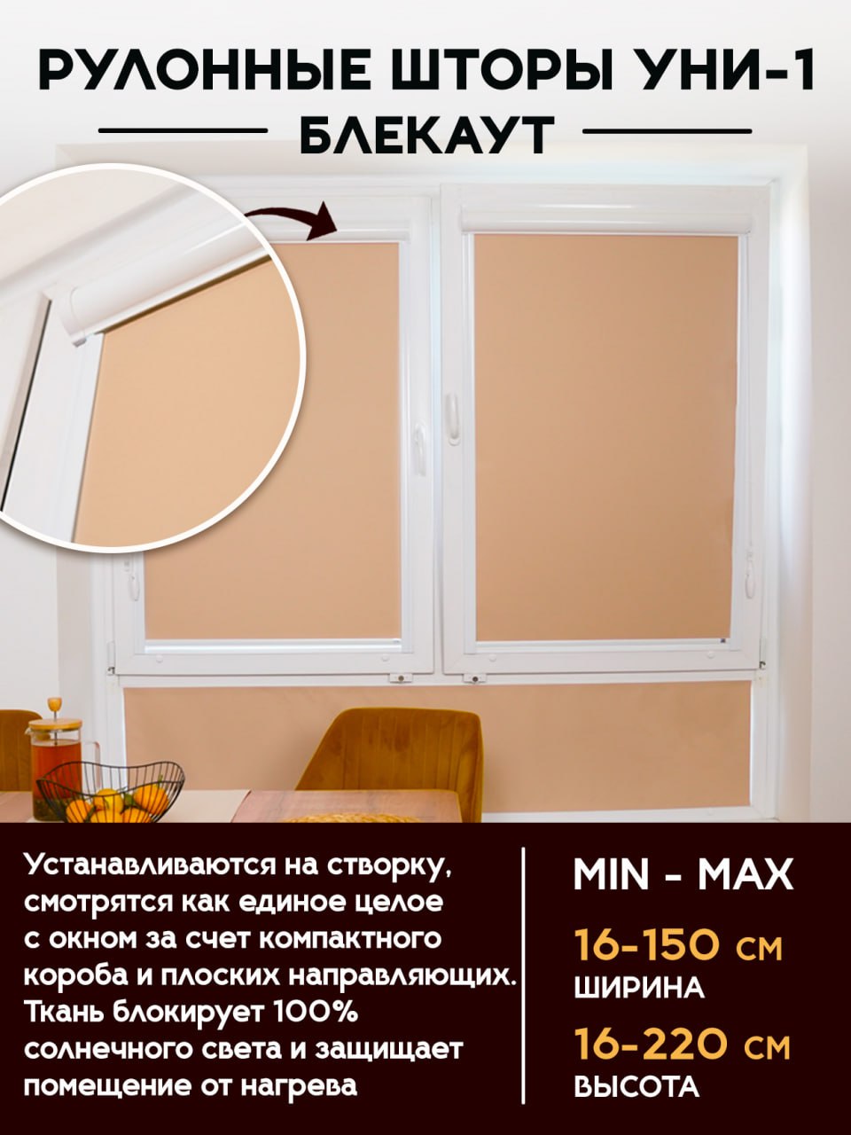 Рулонные шторы УНИ-1 Блэкаут