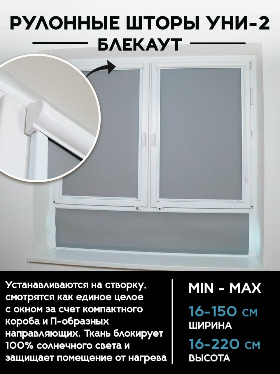 Рулонные шторы УНИ-2 Блэкаут