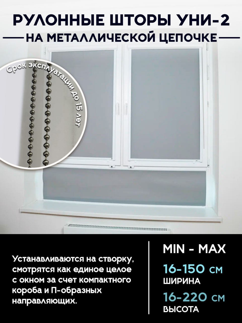 Рулонные шторы УНИ-2 на металлической цепочке