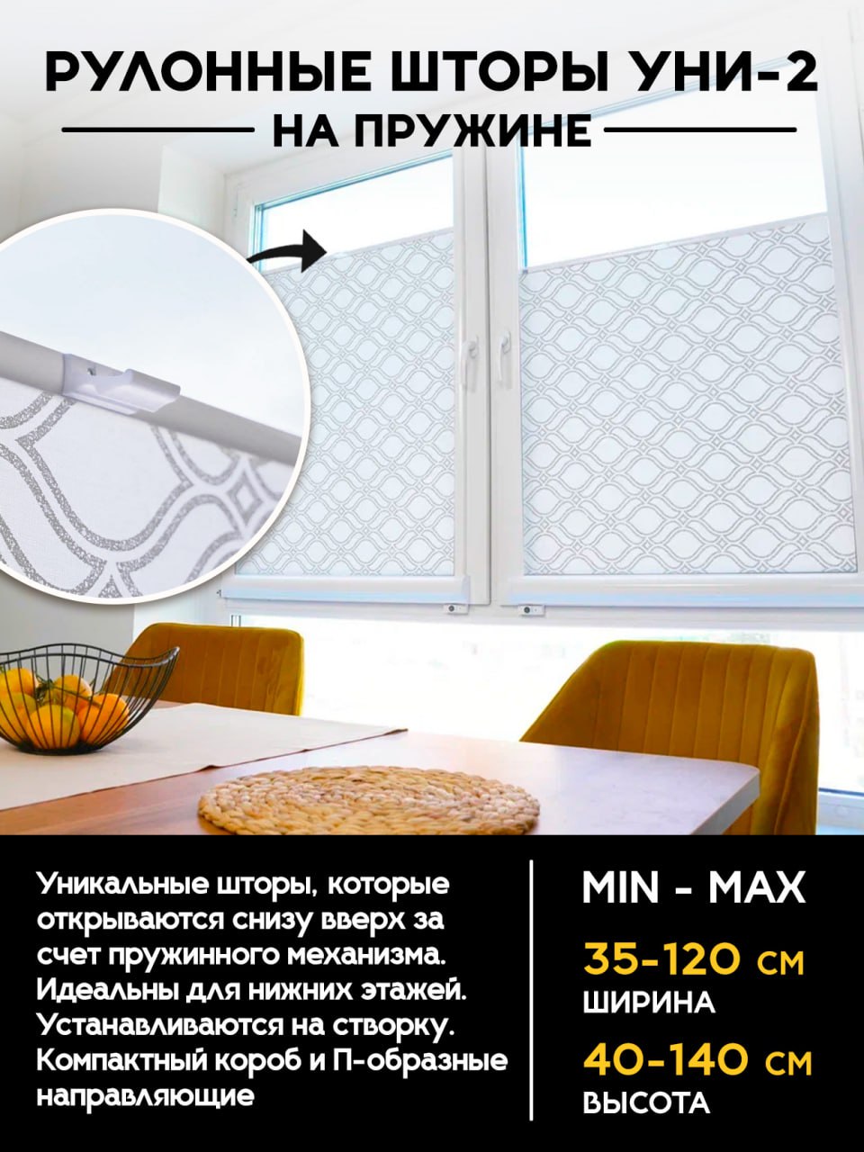 Рулонные шторы УНИ-2 с направляющими на пружине