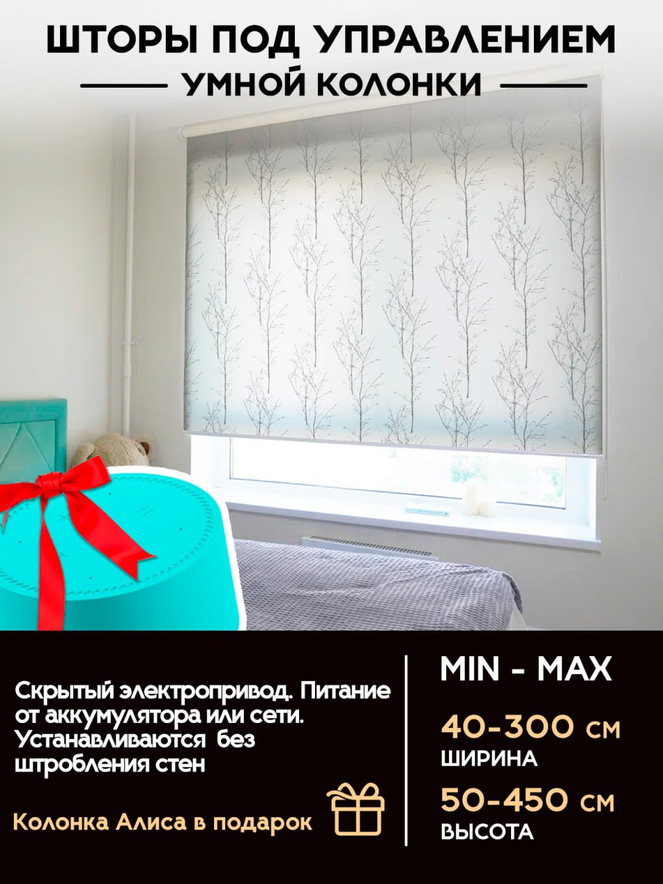 Шторы под управлением умной колонки