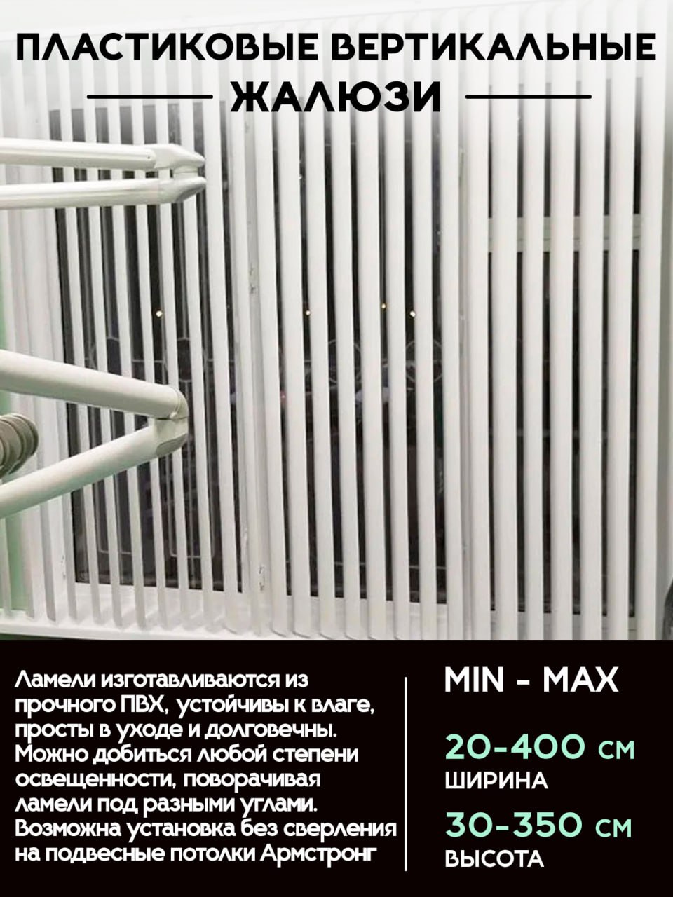 Вертикальные пластиковые жалюзи