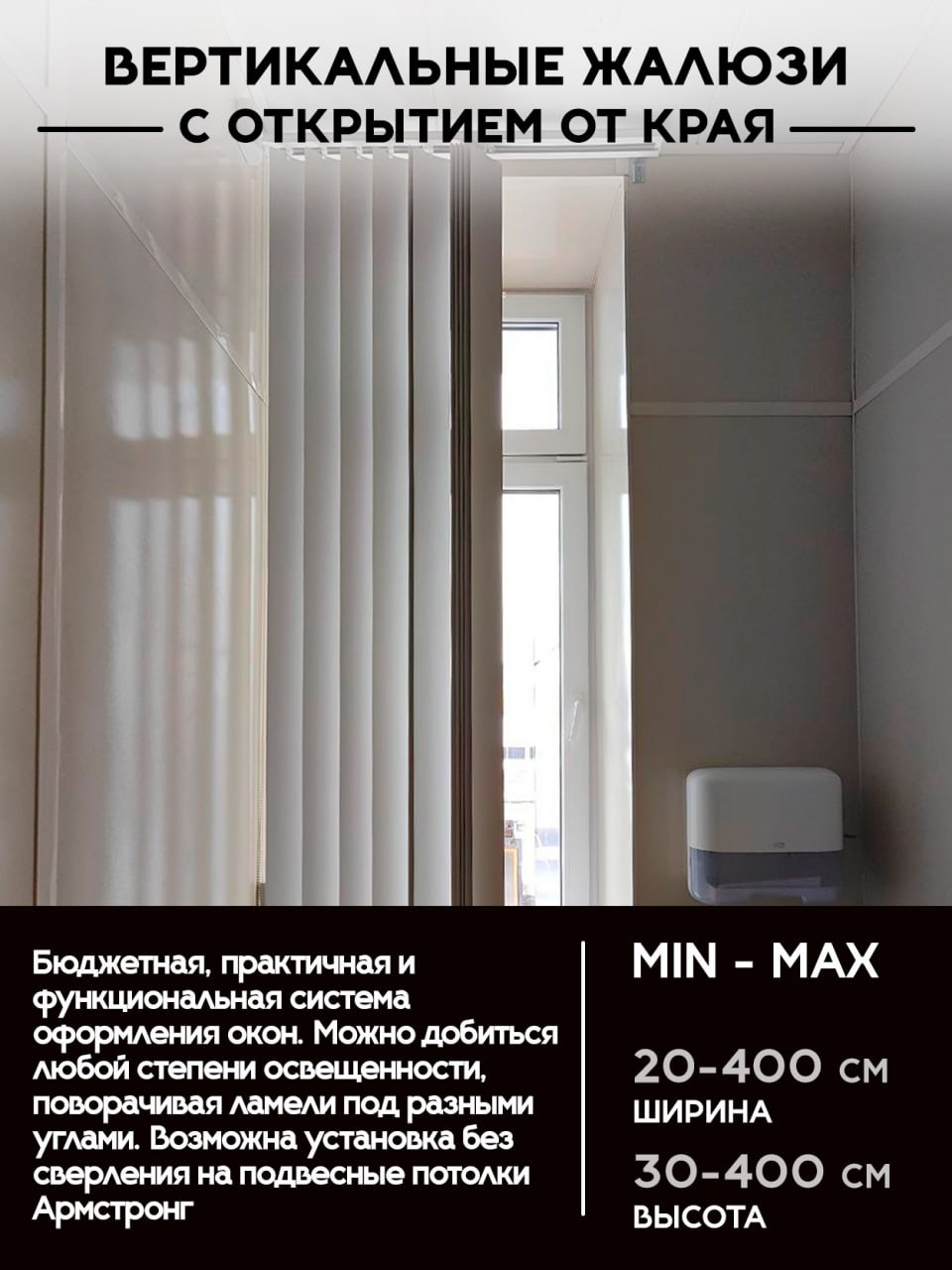 Вертикальные жалюзи с открытием от края в другую сторону